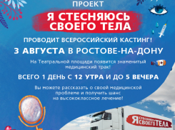 Кастинг телепроекта «Я стесняюсь своего тела» проведут в Ростове