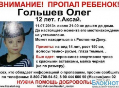 В Аксае пропал 12-летний мальчик