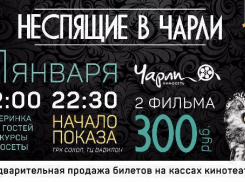 Неспящие в Чарли