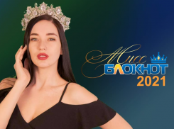 «Затми всех городских красавиц»: редакция дает шанс стать королевой красоты «Мисс Блокнот Ростов-2021»