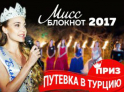 Стали известны имена финалисток конкурса "Мисс Блокнот Ростов-2017" 