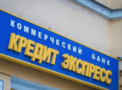Многочисленные нарушения стали причиной банкротства банка «Кредит-Экспресс» в Ростове