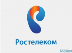 Ростовское УФАС оштрафовало Ростелеком на 650 000 рублей 