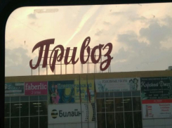 Школу на месте рынка «Привоз» в Ростове начнут строить в 2020 году