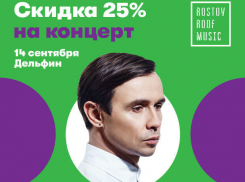 Ростовчан приглашают на концерт Дельфина с 25%-процентной скидкой