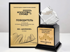 Жилой комплекс «Шолохов» признан лучшим региональным жилым комплексом бизнес-класса