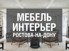 Мягкие диваны, удобные кресла и вместительные шкафы нашли короткий путь к покупателям в Ростове
