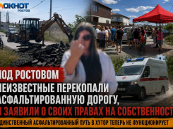 Под Ростовом неизвестные перекопали асфальтированную дорогу, и заявили о своих правах на собственность