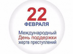 Календарь:  22 февраля - Международный день поддержки жертв преступлений