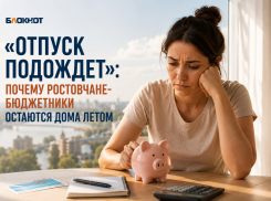 «Отпуск подождет»: почему дончане-бюджетники остаются дома летом