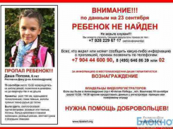 Волонтеры, разыскивающие Дашу Попову, получили смс с угрозами
