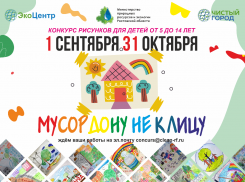 В Ростовской области стартует конкурс детских рисунков «Мусор Дону не к лицу»