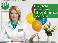 «Блокнот Ростов» поздравляет с Днем работников Сбербанка России