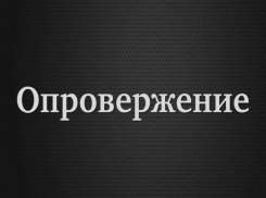 Текст опровержения