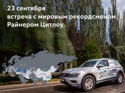 23 сентября в Ростове  пройдет встреча с мировым рекордсменом Райнером Цитлоу