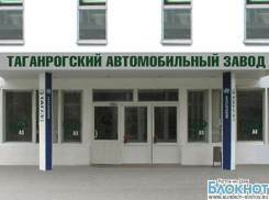 В Таганроге продолжаются массовые увольнения рабочих автомобильного завода