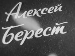 Ростов отметит 95 лет со дня рождения Алексея Береста 