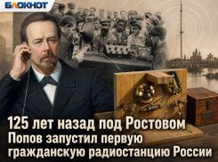 125 лет назад под Ростовом ученый Попов запустил первую гражданскую радиостанцию России