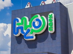Ростовский аквапарк H20 застраховали на 1,1 миллиард рублей