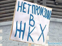 В Ростове пройдет акция против новой системы оплаты капремонта