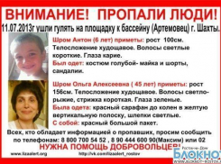 В Ростовской области разыскивают мать с шестилетним сыном, пропавших в Шахтах
