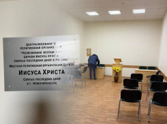В Новочеркасске закрыли мормонскую церковь из-за нарушения пожарной безопасности