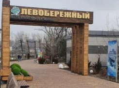 В парке «Левобережный» в Ростове установят арку с подсветкой за 7,8 млн рублей