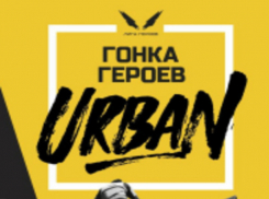 21 апреля в Ростове-на-Дону пройдет грандиозное открытие «Гонки Героев»