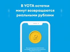 Новым клиентам Yota вернёт деньги на счет за непотраченные минуты