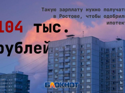 Ипотека с высокой планкой: для одобрения ростовчанам нужна зарплата от 104 тыс. рублей