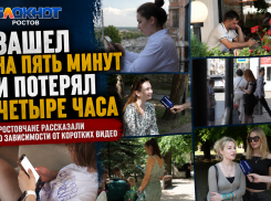 «Зашел на пять минут и потерял четыре часа»: ростовчан затянула зависимость от коротких видео
