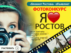 Стартовал первый этап голосования за участников конкурса «Я люблю Ростов» 