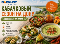 Кабачковый сезон на Дону: пять необычных рецептов, которые стоит попробовать