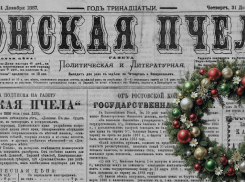 О чем писали в новогоднем номере ростовской газеты 138 лет назад