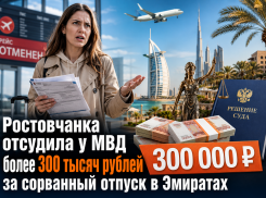 Ростовчанка отсудила у МВД более 300 тысяч рублей за сорванный отпуск Эмиратах