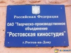 Имущество «Ростовской киностудии» продали по заниженной стоимости