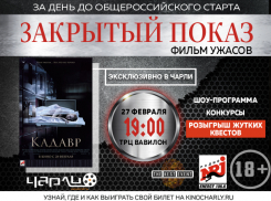 Премьера фильма ужасов «Кадавр» за день до общероссийского старта