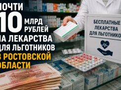 Почти 10 млрд рублей направят на лекарства для льготников в Ростовской области