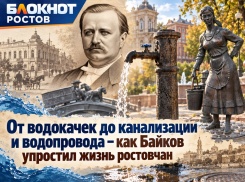 От водокачек до канализации и водопровода – как Байков упростил жизнь ростовчан