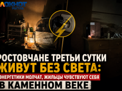 Ростовские энергетики игнорируют отсутствие электричества у ростовчан уже третьи сутки