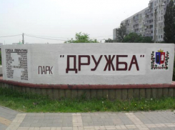 Парк «Дружба» в Ростове благоустроят за 1,7 млн рублей