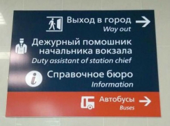 Грамотностью 80 уровня сотрудники железнодорожного вокзала довели ростовчан до истерики 
