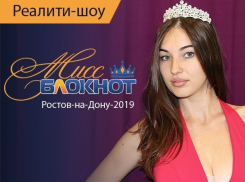 Определены полные правила конкурса «Мисс Блокнот Ростов-2019»