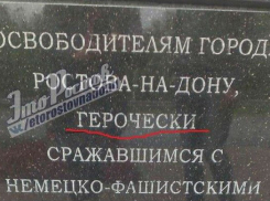 Ужасную ошибку на памятнике солдату-освободителю Ростова пообещали исправить в ближайшие дни