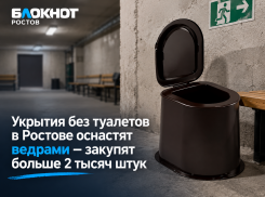 Укрытия без туалетов в Ростове оснастят ведрами — закупят больше 2 тысяч штук