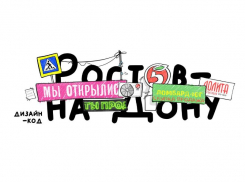 В Ростове-на-Дону стартовала разработка дизайн-кода