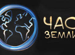 Ростовчан приглашают принять участие в акции «Час Земли»