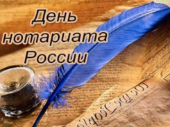 Календарь:  27 апреля - День нотариата в России