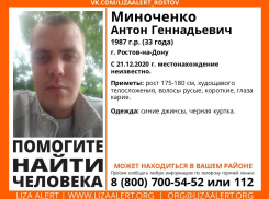В Ростовской области разыскивают 33-летнего мужчину