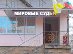 Четырех новых мировых судей назначили в Ростовской области
